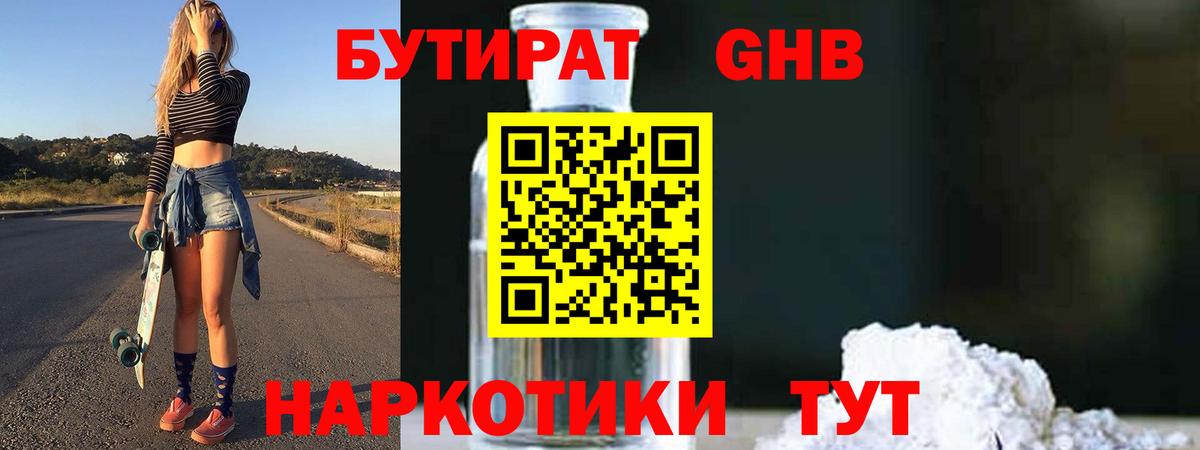 Бутират Butirat Псков