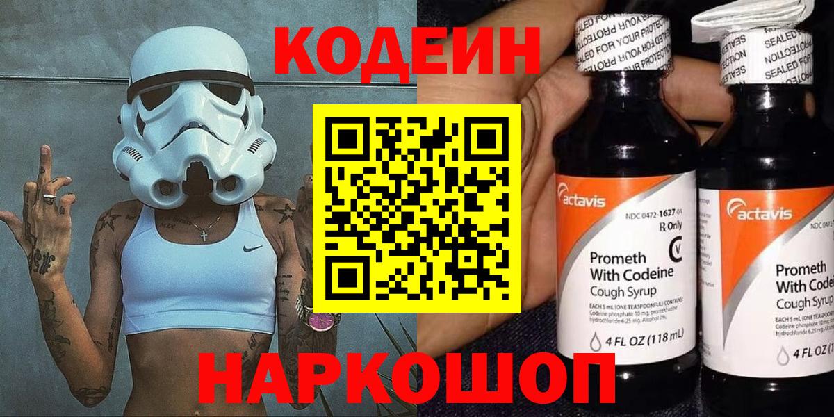Псков  Кодеиновый сироп Lean Purple Drank  Вход с VPN 